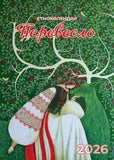 Ukrainian Wall EthnoCalendar "PEREVESLO" for 2026 year