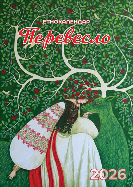 Ukrainian Wall EthnoCalendar "PEREVESLO" for 2026 year