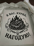 Funny Ukrainian BBQ Apron – “Я Вас, Курва, Нагодую!” – Embroidered Black Apron – Ukrainian Gift – Grill Master Apron – Cooking Gift