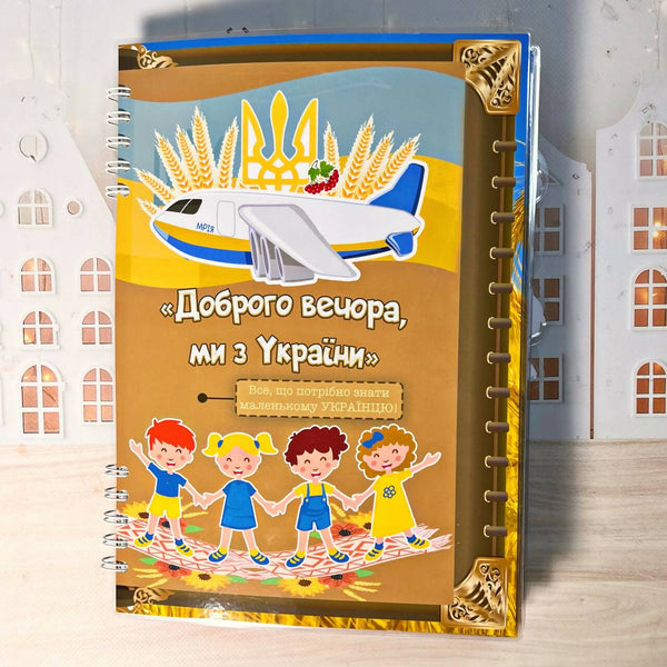 Toddler Busy Book, Ukrainian Busy book, My first Busy Book, Fully Assembled, Quiet Book